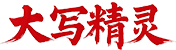人民币大写